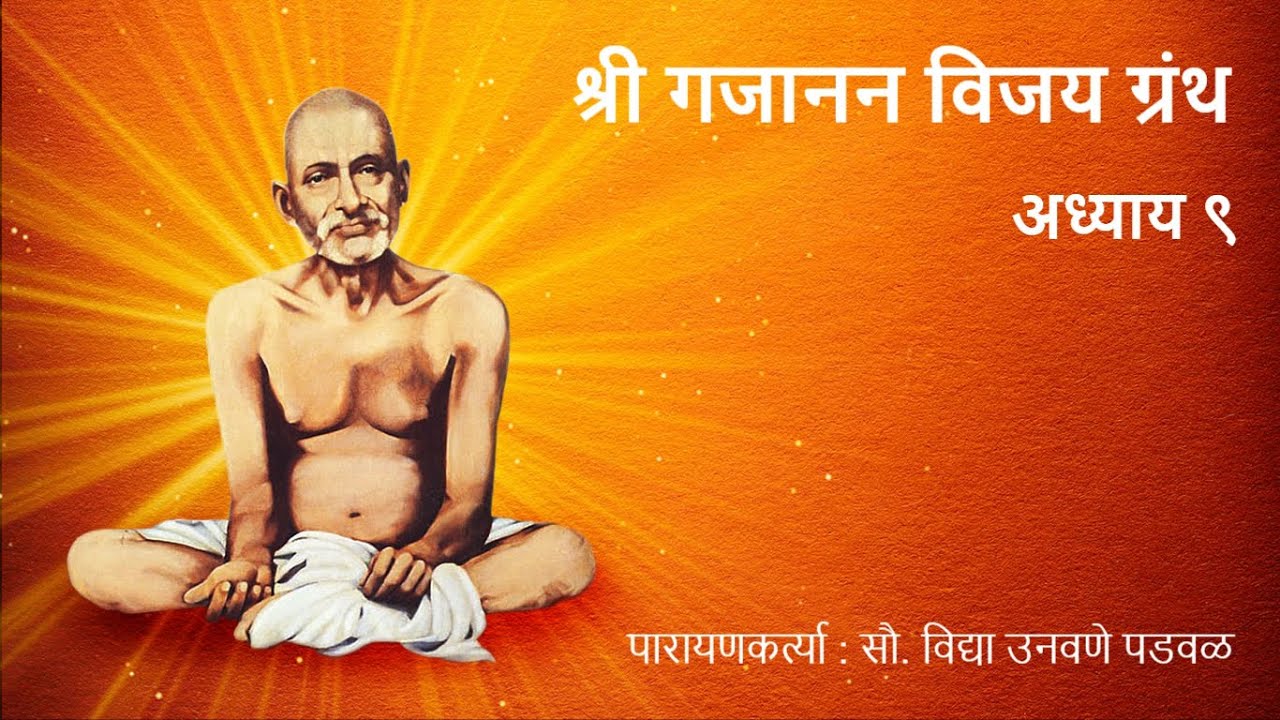 श्री गजानन विजय ग्रंथ अध्याय ९ पारायणकर्त्या : सौ. विद्या उनवणे पडवळ