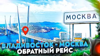 ВЛАДИВОСТОК — МОСКВА / Обратный рейс