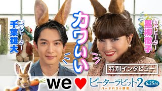 ＜徹子＆雄大！うさぎに変身したら可愛すぎた＞編『ピーターラビット２／バーナバスの誘惑』特別映像　6月25日（金）全国ロードショー