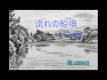 流れの船唄(竹山逸郎)~ZENZI