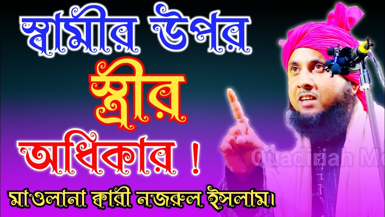 স্বামীর উপর স্ত্রীর অধিকার! ||New Bangla Waz || Maulana Qari Nazrul Islam || Quadiriah Media