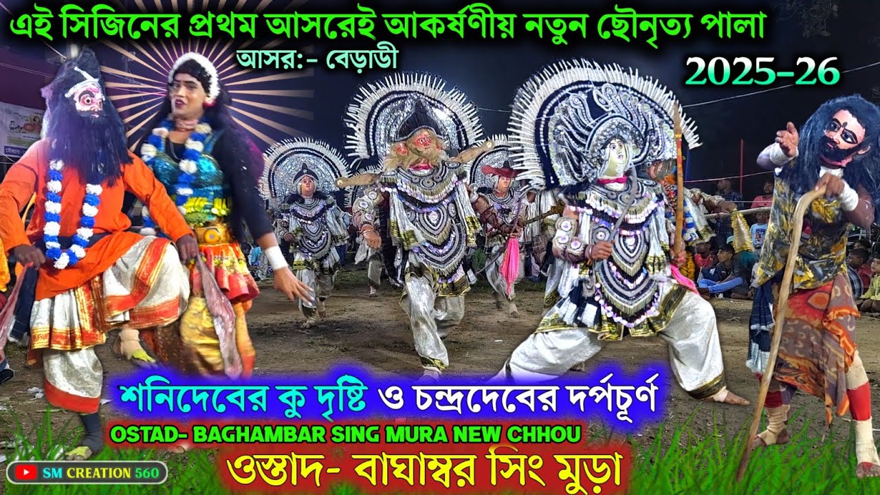 দূর্গাপুজায় প্রথম আসরেই নতুন পালা 2025-26🙆Baghambar Sing Mura New Chhou Nach@SMCREATION560 