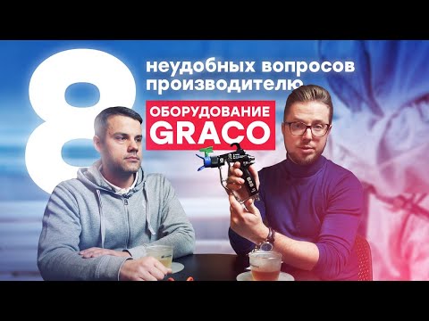 Оборудование Graco. Интервью с Евгением Поповым. 8 неудобных вопросов производителю.