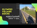 Идеальный круг 7 километров в Олимпийском Парке в городе Сочи на шоссейном велосипеде для тренировок