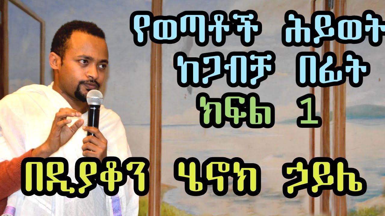 የወጣቶች ሕይወት ከጋብቻ በፊት + ክፍል 1 (Part One) + በዲያቆን ሄኖክ ኃይሌ + Deacon Henoke Haile + Ethiopian Orthodox