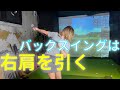 【基礎】バックスイングはクラブを上げる❌右肩を引く！！！