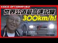 【最高速】大ちゃんが公道で出したスピードがヤバ過ぎる!【VIDEO OPTION切り抜き 日産 スカイライン GT-R R34 RB26 R348 BLITZ 稲田大二郎】