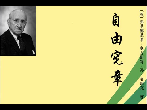 自由宪章 哈耶克 part1/2