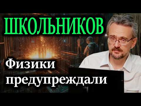 ШКОЛЬНИКОВ. Физики предупреждали 40 лет назад, но мы не слушали: мы загнаны в технологическую клетку
