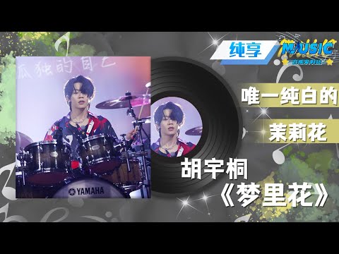 #胡宇桐 燃情演绎《梦里花》solo舞台 希望听过的人都能“让梦里开出花，让现实开出花” ！|流行音乐 #17号音乐仓库 #音乐安利站【live】