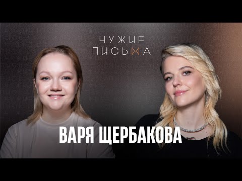 Типы привязанности | Варя Щербакова | Чужие Письма