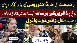Rajab Butt mother becomes emotional over Dr Ruby Malik Video | Rajab Family | Dr Rubi| Metro 53 News