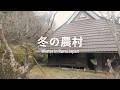 築160年古民家の暮らし | 1年のはじまりと冬の保存食作り | どんど焼き,鏡開き,切り干し大根,白菜の漬物
