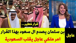 بن سلمان يصدم ال سعود بهذا القرار| امر ملكي عاجل يقلب السعودية | اخبار السعودية اليوم