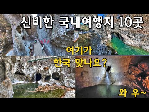   외국보다 더 신비로운 국내 여행지 BEST 10 Natural Wonders Of The South Korea Flying Over South Korea