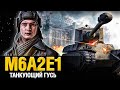 M6A2E1 Гусь - Танкую где хочу