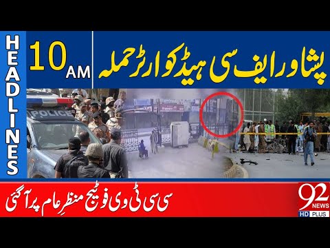 هجوم بيشاور كشف لقطات كاميرات المراقبة عناوين الساعة العاشرة صباح ا 92