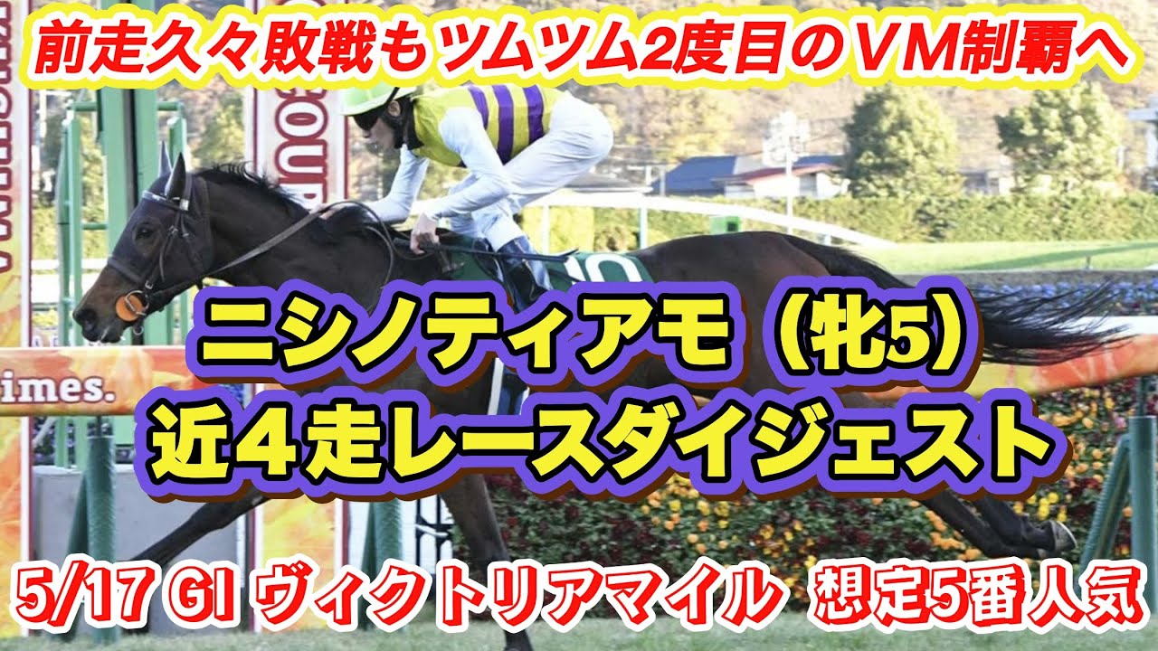 ニシノティアモ】GI ヴィクトリアマイル想定5番人気！2走前まで4連勝の