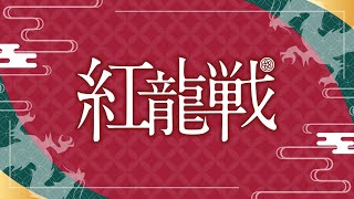 第３期紅龍戦~Ｄ卓・決勝~