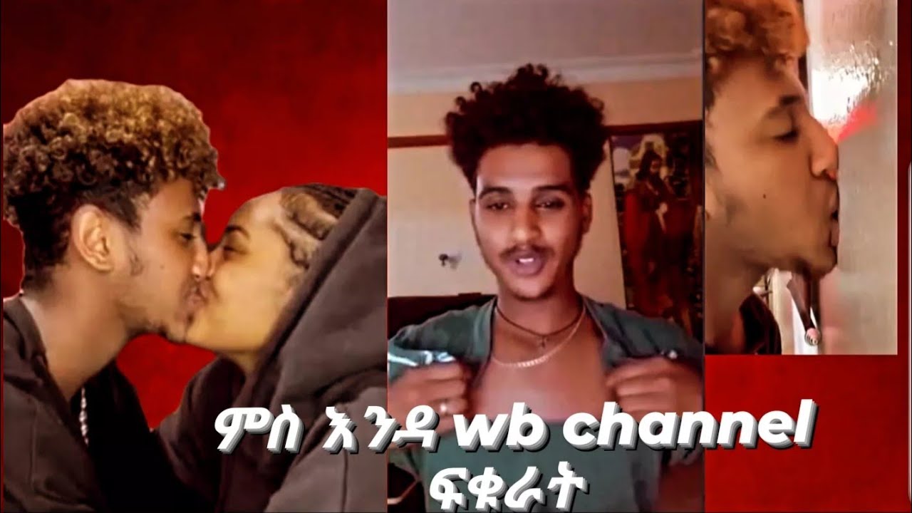 ኣቤት ፍቅሪ ንዑ ስምዑ ኣገሃህጻ መንደቅ ምስ እንዳ wb Channel ፍቁራት