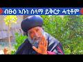 ሁራ ሰለስተን ምስጢረ ስላሴን ይቅርታ ክብል ይደሊ ዘይተማህረ ክመሃር ንላቦ ፃንሒት ምስ ብፁዕ ኣቡነ ሰላማ