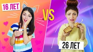 ДЕВУШКИ В 16 ЛЕТ VS 26 ЛЕТ