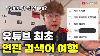 연관 검색어에 가본 적 없는 곳이 뜨길래 다녀와 봤습니다 l 오히후(마지막)