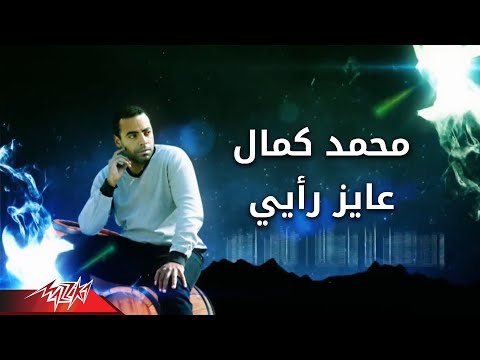     عايز رأيى محمد كمال