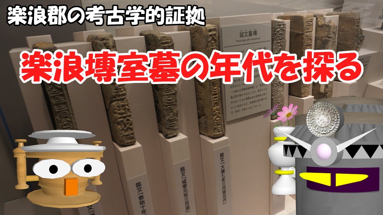 楽浪塼室墓の年代を探る(楽浪郡の考古学的証拠) - YouTube