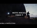 МОТО ЖИЗНЬ серия 2 \ сериал GTA \
