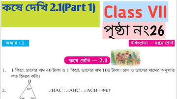class 7 math kose dekhi 2.1 part 1/কষে দেখি 2.1 class 7/সপ্তম শ্রেণীর গণিত কষে দেখি 2.1// #Tutionix