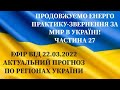 Енерго Практика За Мир України! Part 27. Прогноз Подій