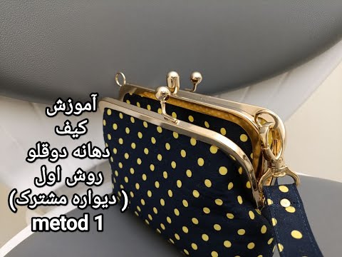 آموزش کیف دهنه دوقلو روش اول دیواره مشترک        1  