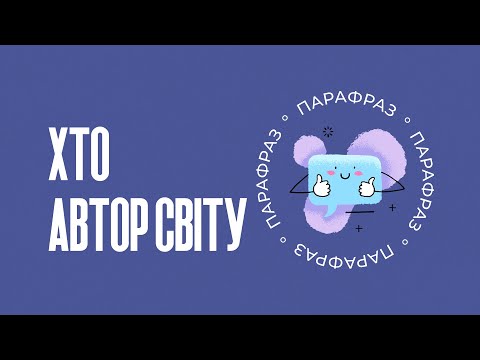 Хто автор світу Парафраз 48
