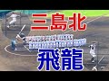 #1244 【初回のみ🙏】飛龍vs三島北の第一印象