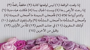 سورة الواقعة من  1 إلى 14