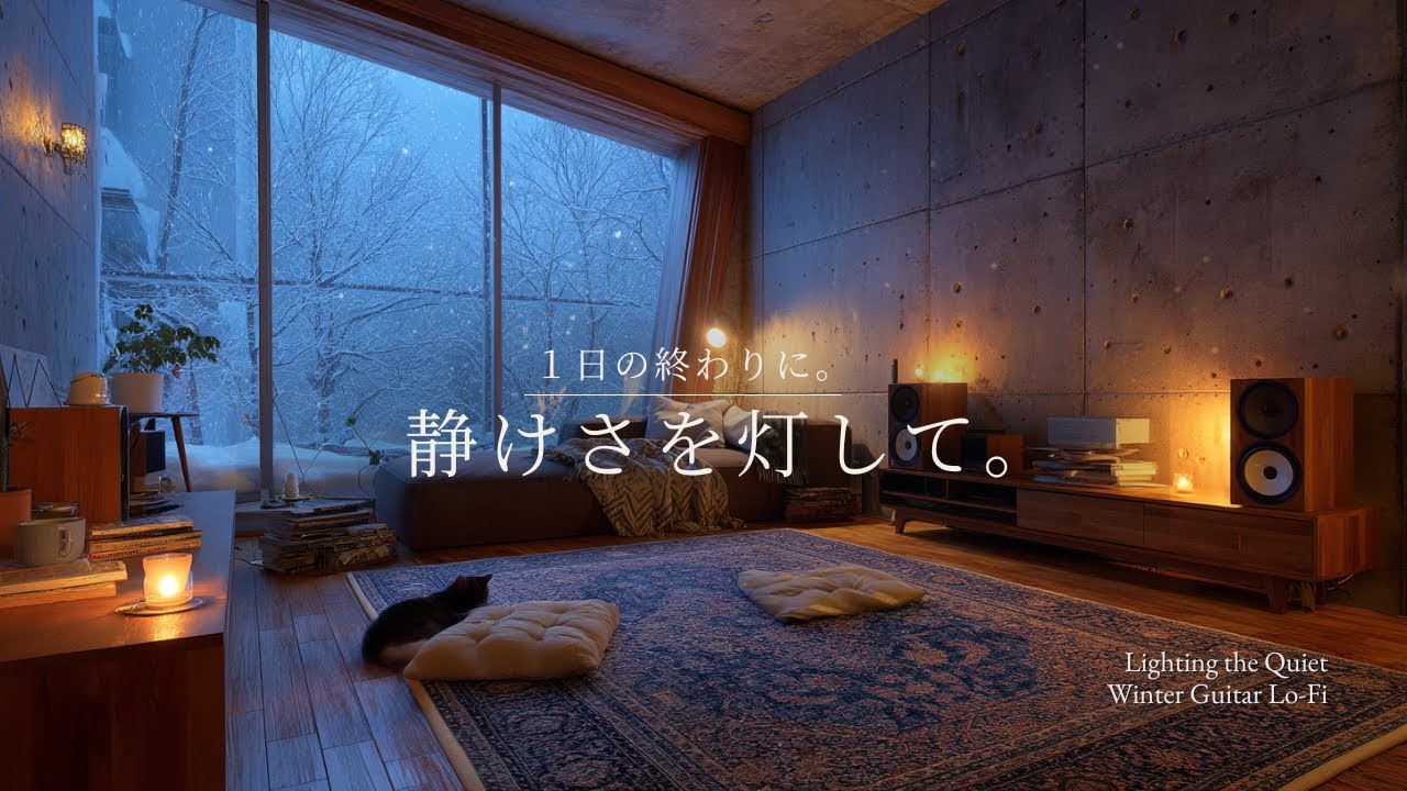 【夜の癒しBGM】1日の終わりに、静けさを灯して。｜Lighting the Quiet – Gentle Guitar Lo-Fi 🌙🎵