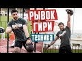 Рывок гири. Техника выполнения