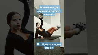 Красивый животик это реально попробуй делать такое упражнение. #живот #худеемвместе #спорт