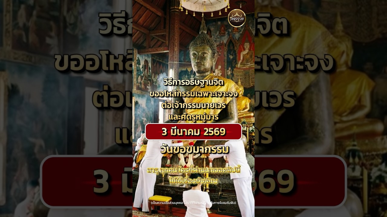 วันแห่งงการขออโหสิกรรม วันแห่งงการขอขมา ในวันที่ 3 มีนาคม 2569 ตรงกับวันพระจันทร์สีเลือดทางโบราณ