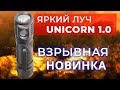 Яркий Луч Unicorn 1.0 — обзор фонарика, пример света