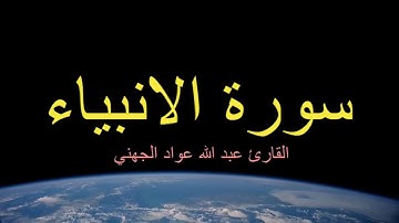 صوت جميل جدا سورة الانبياء القارئ عبد الله عواد الجهني