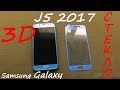 ЗАЩИТНОЕ 3D СТЕКЛО на Samsung Galaxy j5 2017