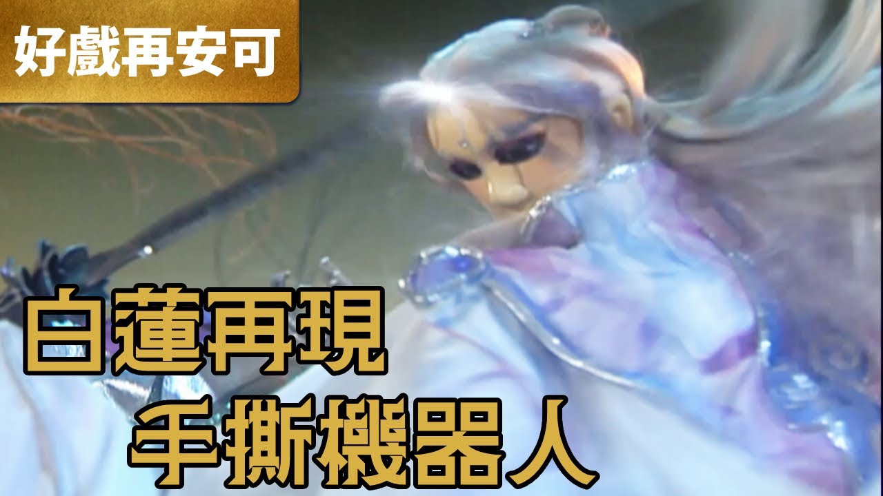 霹靂好戲再安可：白蓮再現 手撕機器人｜驤驖、沐流塵、策衍先座、金犀武座、劍君十二恨、黑衣劍少、飛梭空渡、航谷風｜霹靂九皇座  第10章｜霹靂布袋戲 PILI PUPPETRY