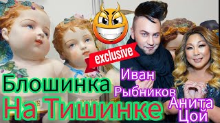 Элитная барахолка на Тишинке❣ 👑❣ Элла Австралия  спасибо за мой  Youtube.Тишинка и её прелести  💎💍