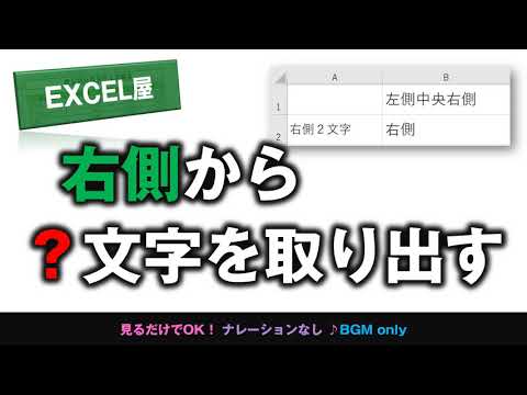 [EXCEL] 右側から？個文字を取り出す RIGHT
