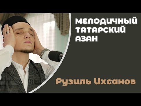 МЕЛОДИЧНЫЙ КРАСИВЫЙ АЗАН. ТАТАРСКИЙ СТИЛЬ.