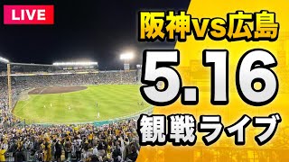 【阪神 vs 広島 LIVE🔴】5/16 阪神タイガース 対 広島東洋カープを一緒に観戦するライブ。【セリーグ】