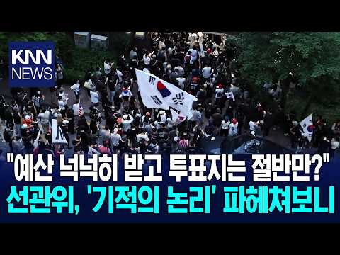 예산은 넉넉히 받았는데…투표용지는 절반만 찍었다? / KNN