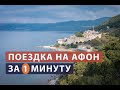 Паломничество на гору Афон за 1 минуту